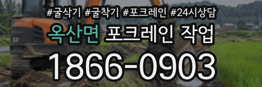 옥산면 포크레인작업 상담 전화 1866-0903