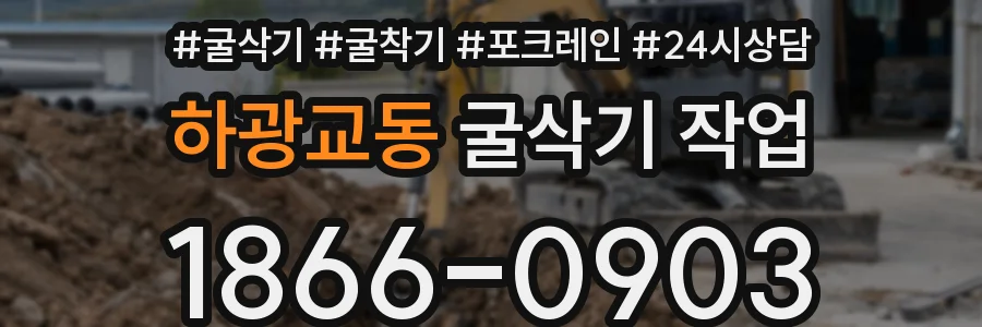 하광교동 굴삭기 작업