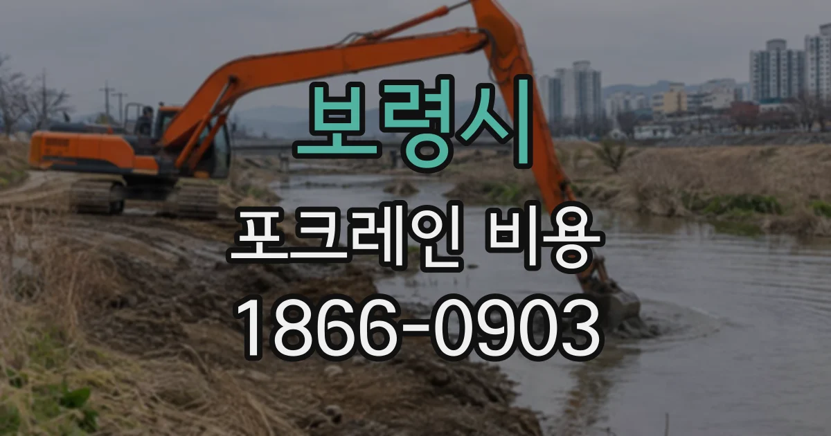보령시 포크레인비용