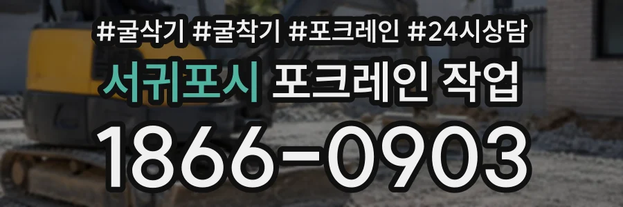 서귀포시 포크레인작업 상담 전화 1866-0903