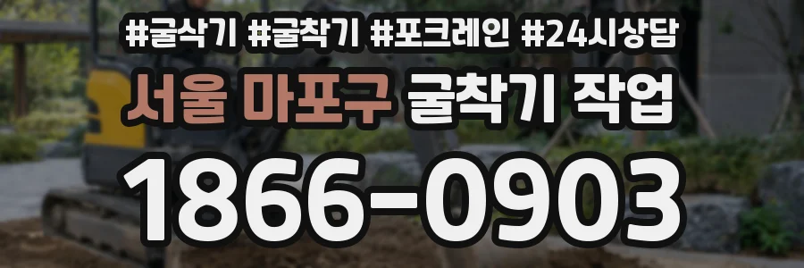 서울 마포구 굴착기 작업