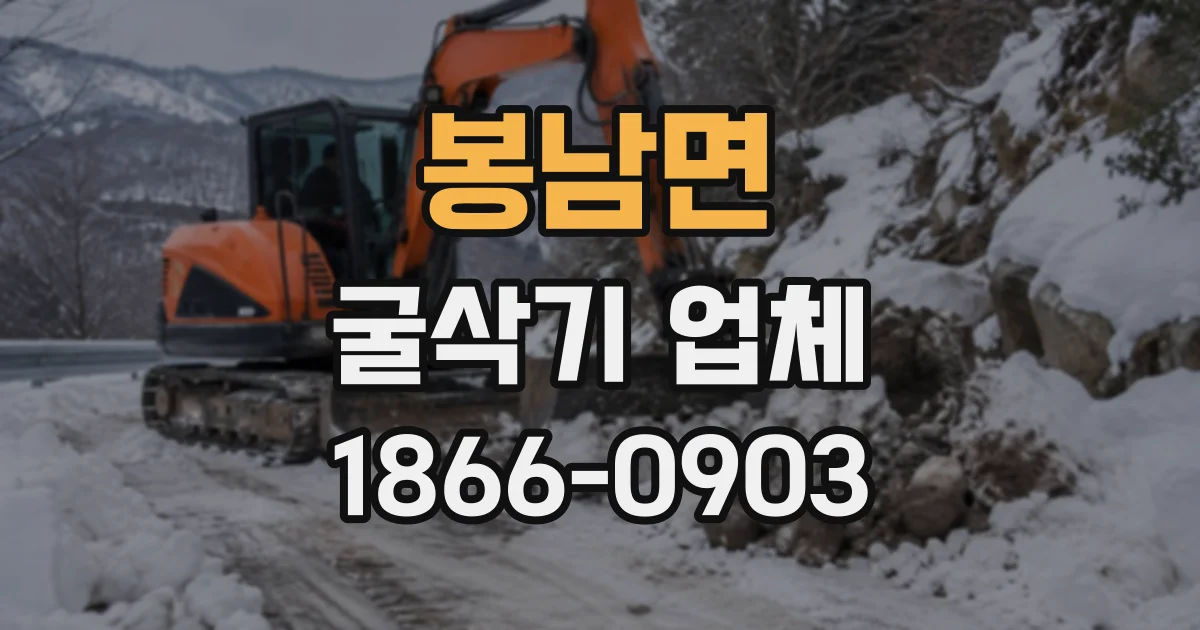 봉남면 굴삭기업체 좁은 현장 진입로를 사전에 점검해야 하는 이유
