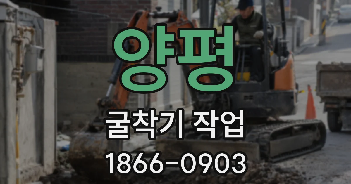 양평 굴착기 작업