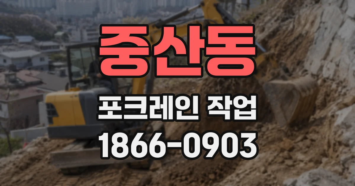 중산동 포크레인 작업