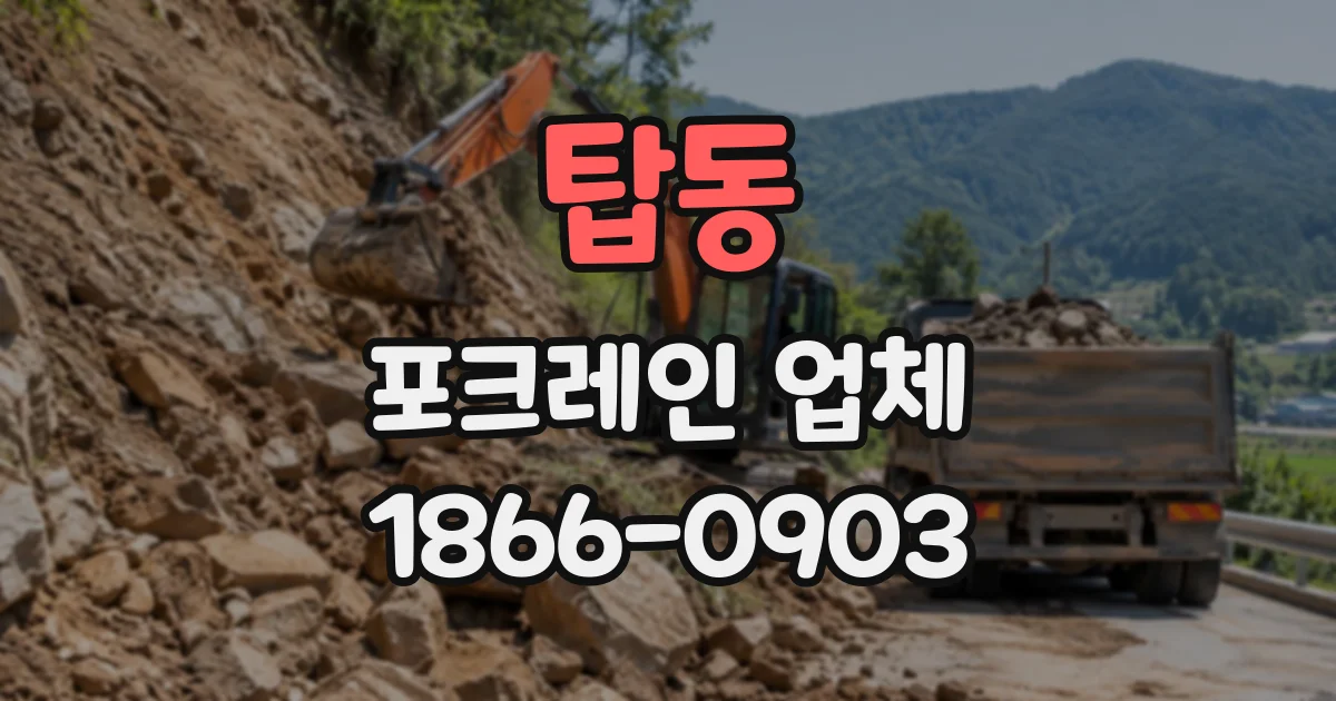 탑동 포크레인업체