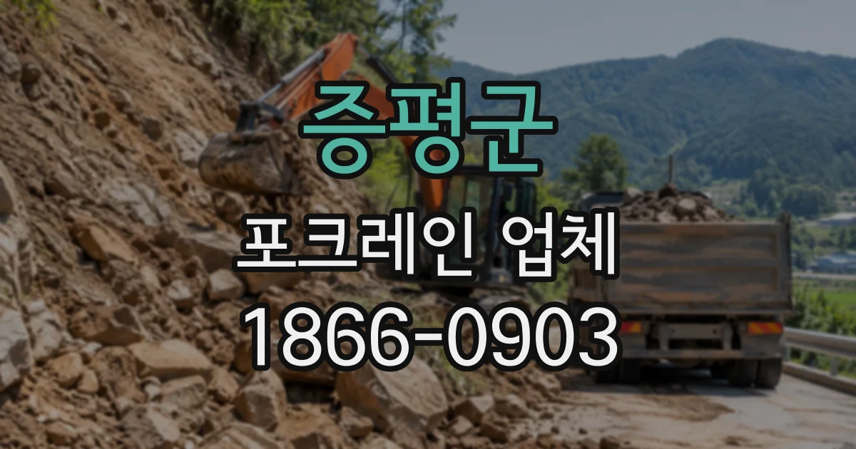 증평군 포크레인업체