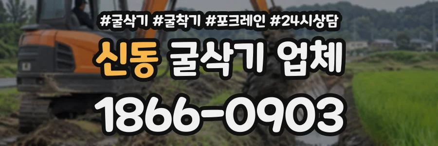 신동 굴삭기업체 상담 전화 1866-0903