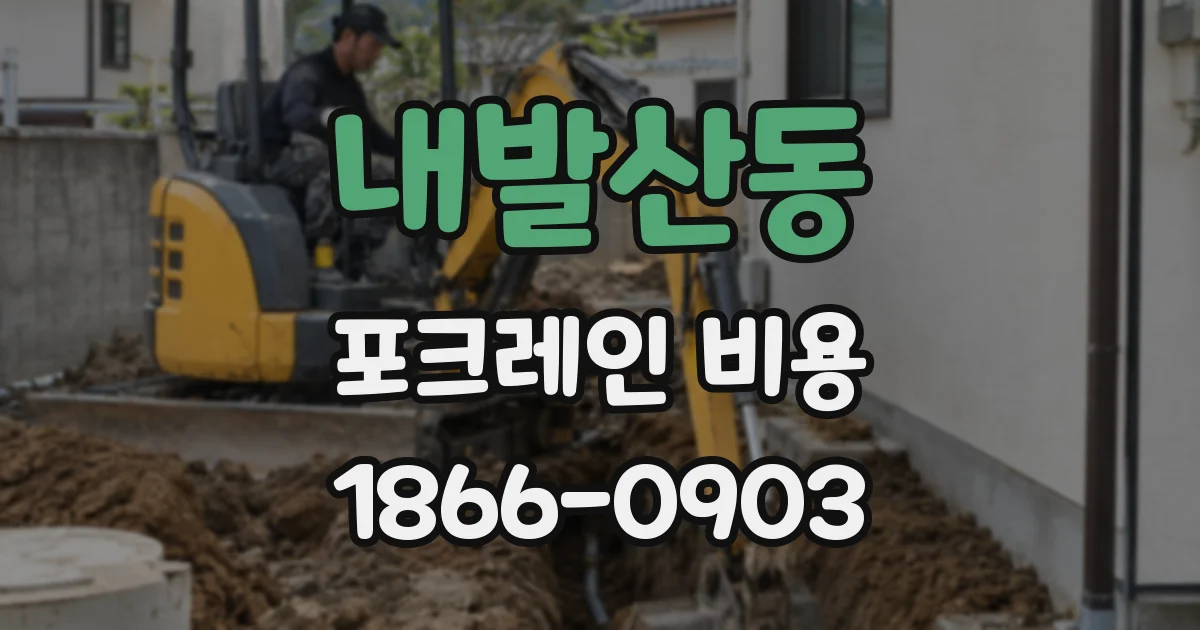 내발산동 포크레인 비용