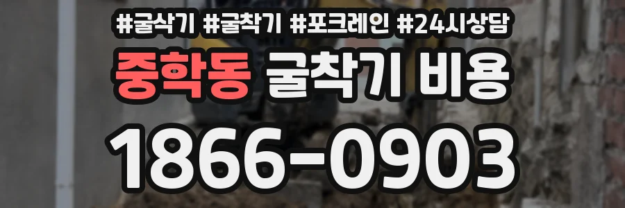 중학동 굴착기 비용