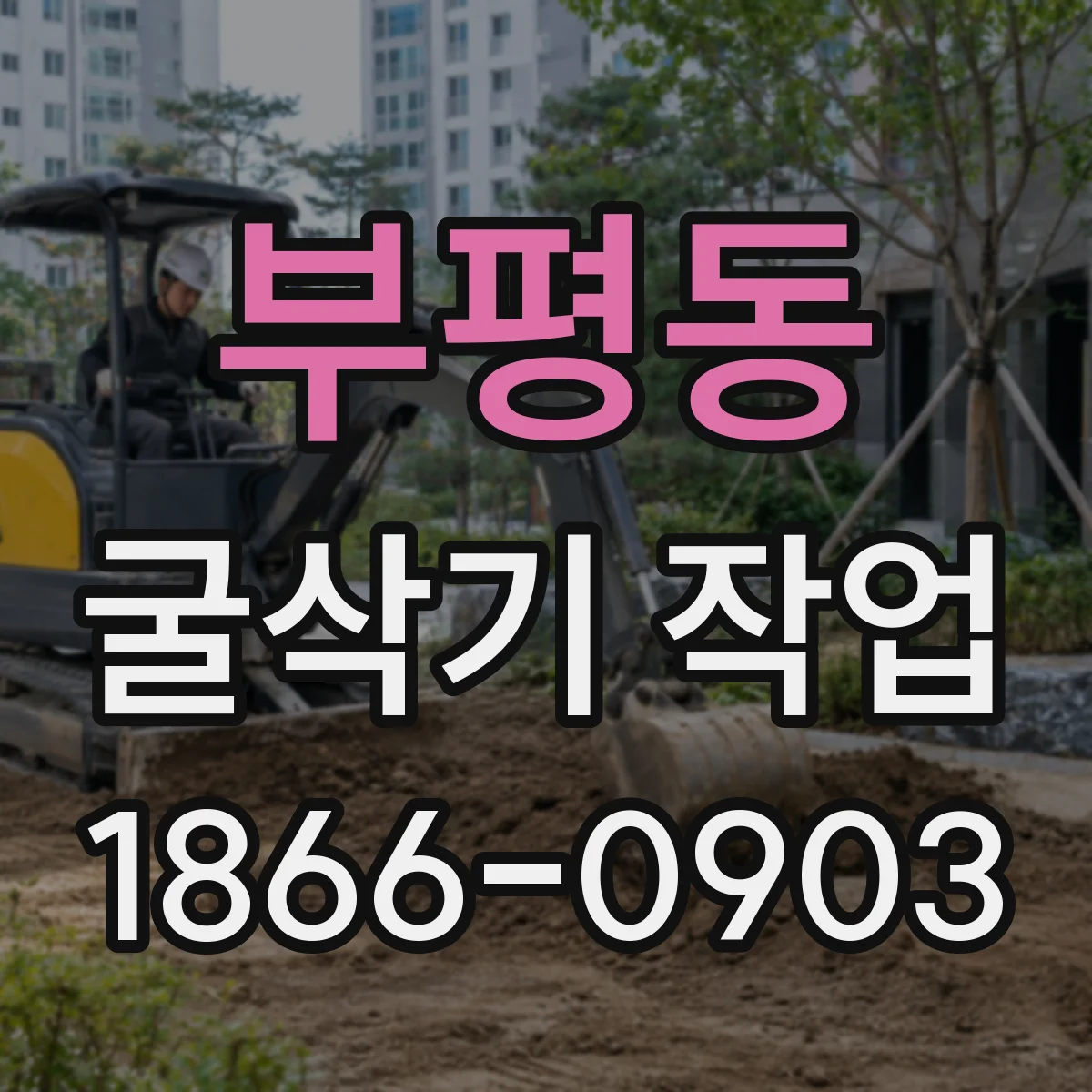부평동 굴삭기 작업