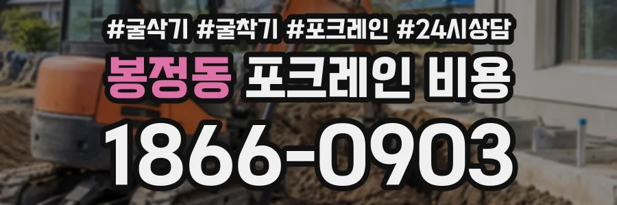 봉정동 포크레인비용 상담 전화 1866-0903