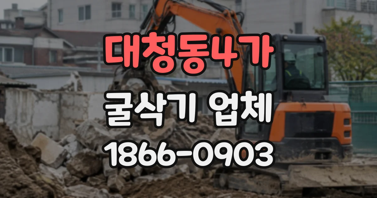 대청동4가 굴삭기업체