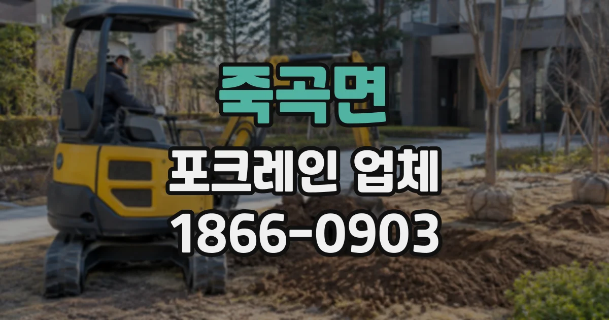 죽곡면 포크레인업체