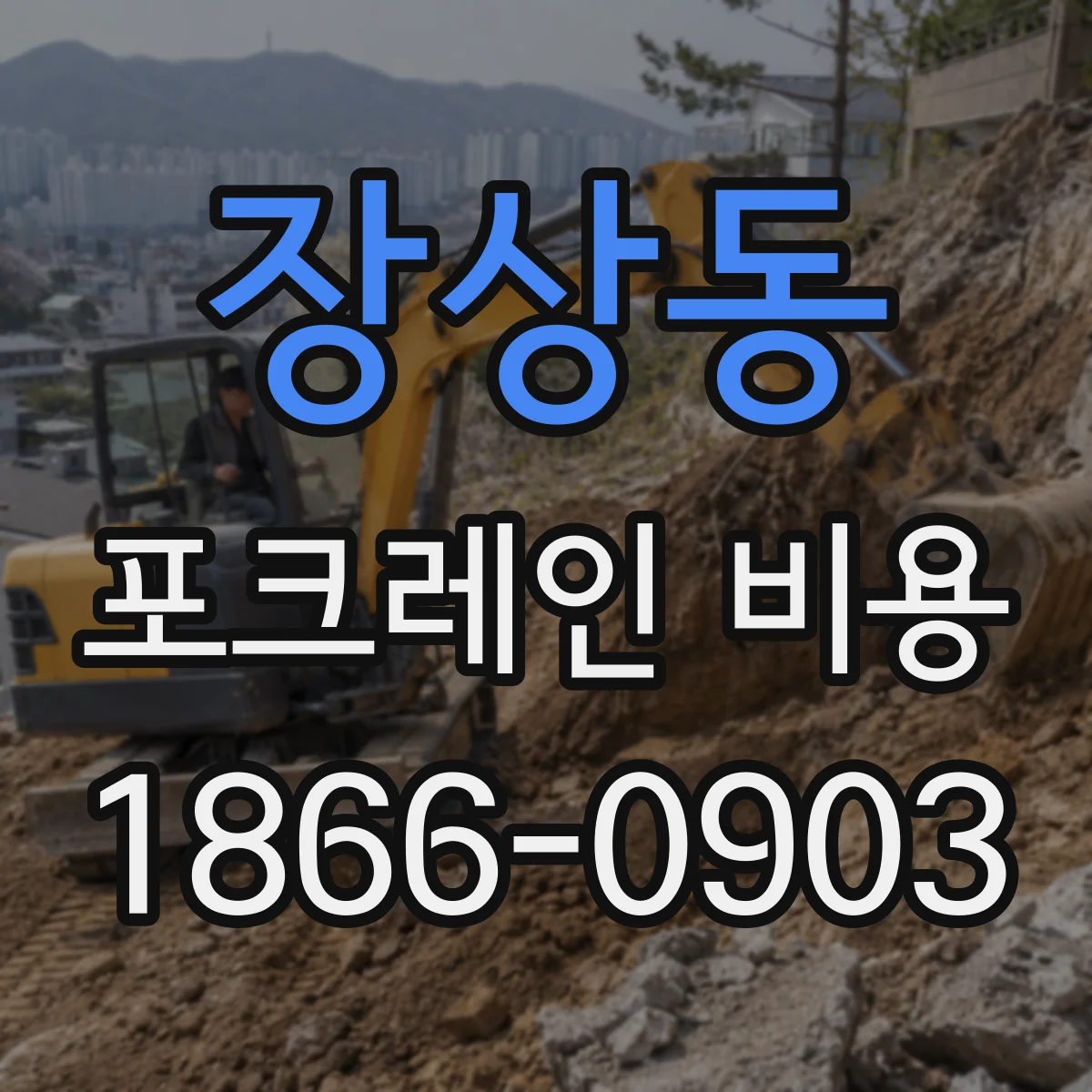 장상동 포크레인 비용