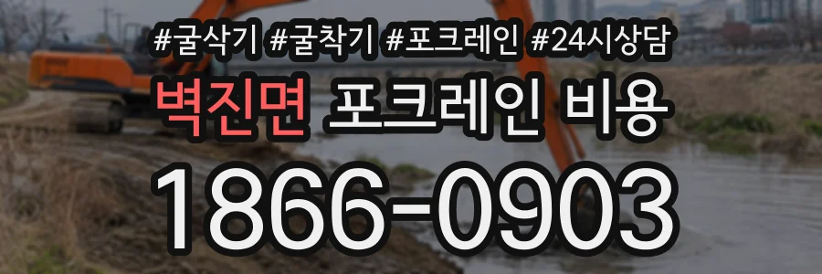 벽진면 포크레인비용 상담 전화 1866-0903