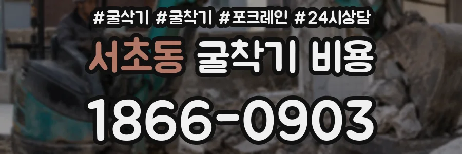 서초동 굴착기 비용