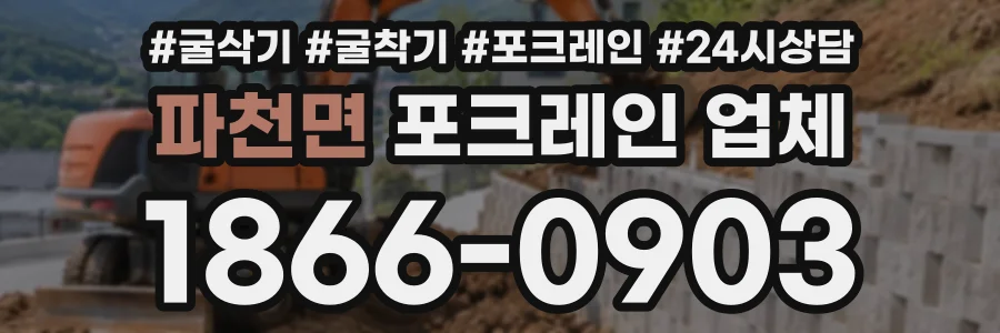 파천면 포크레인업체 상담 전화 1866-0903
