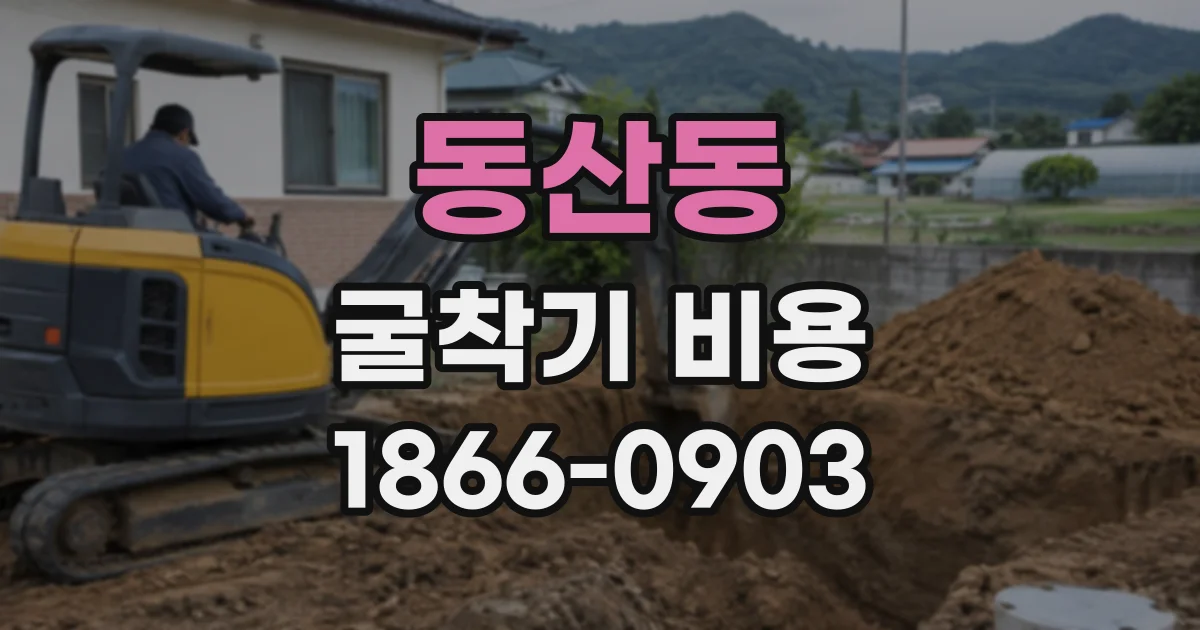 동산동 굴착기비용