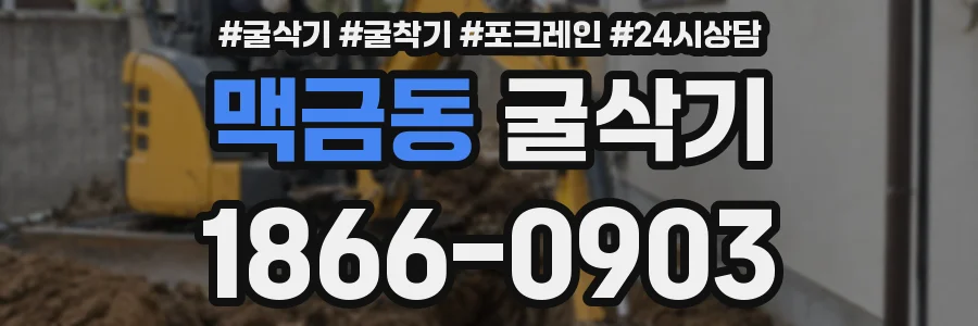 맥금동 굴삭기