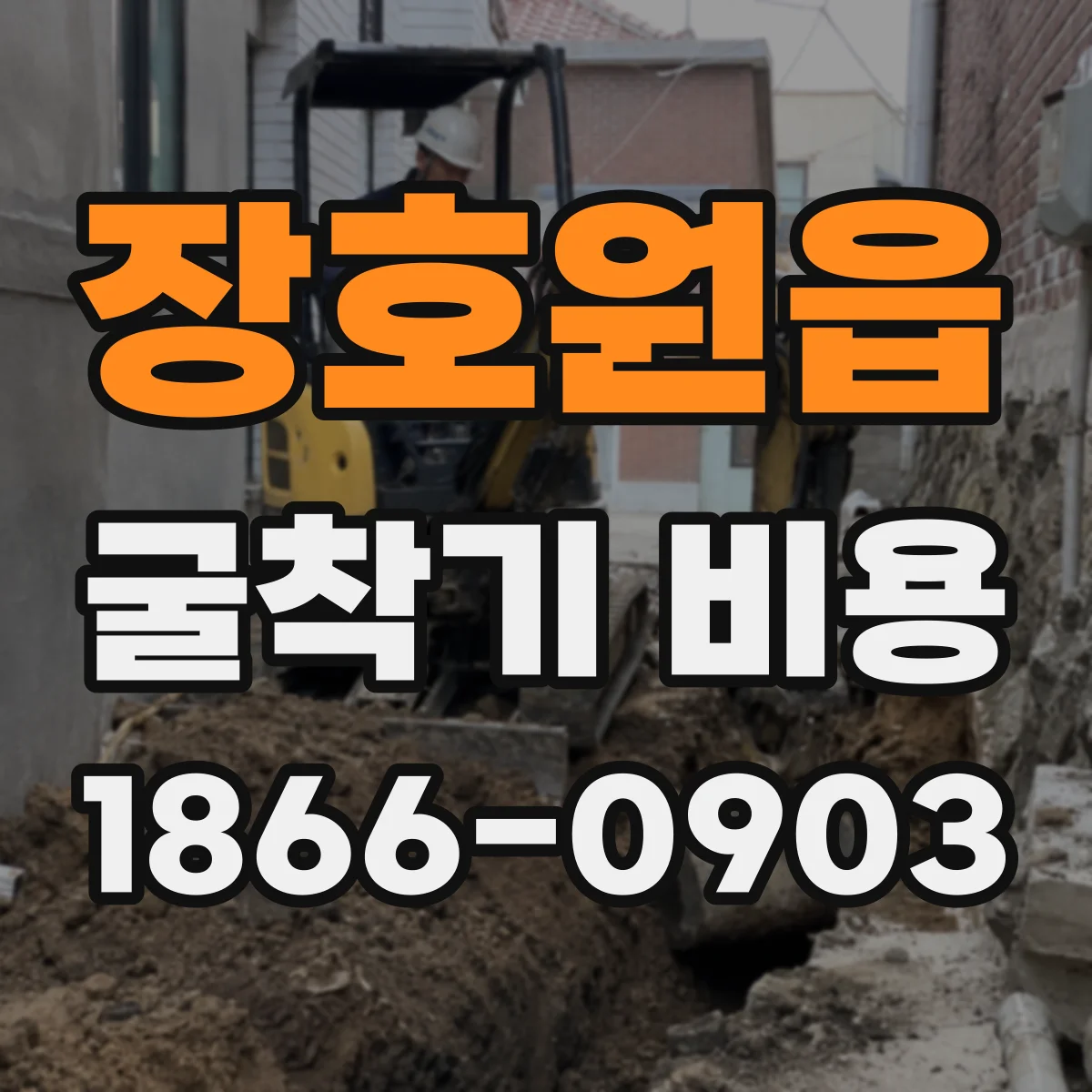 장호원읍 굴착기 비용