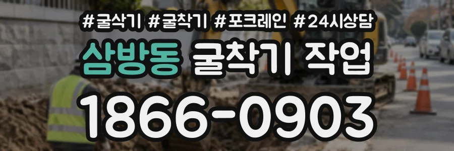 삼방동 굴착기작업 상담 전화 1866-0903