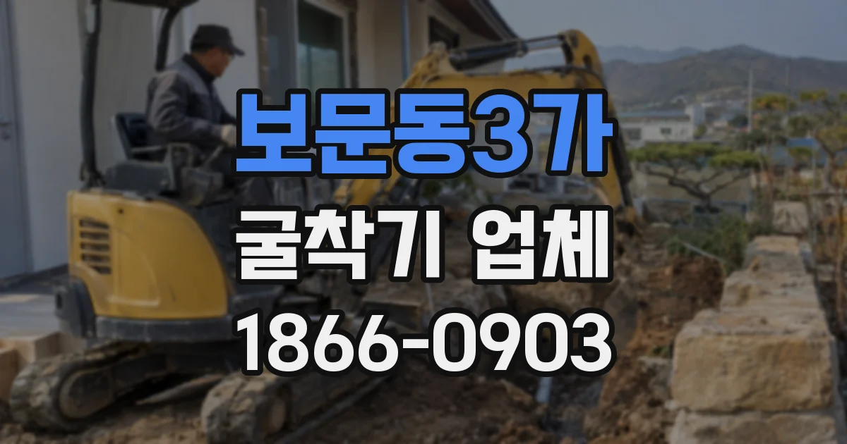 보문동3가 굴착기 업체
