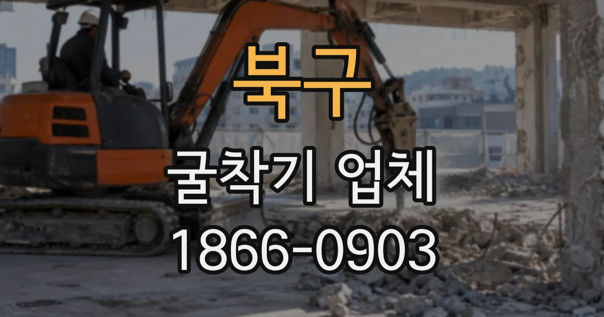 북구 굴착기업체
