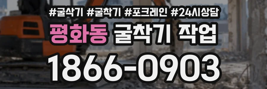 평화동 굴착기작업 상담 전화 1866-0903