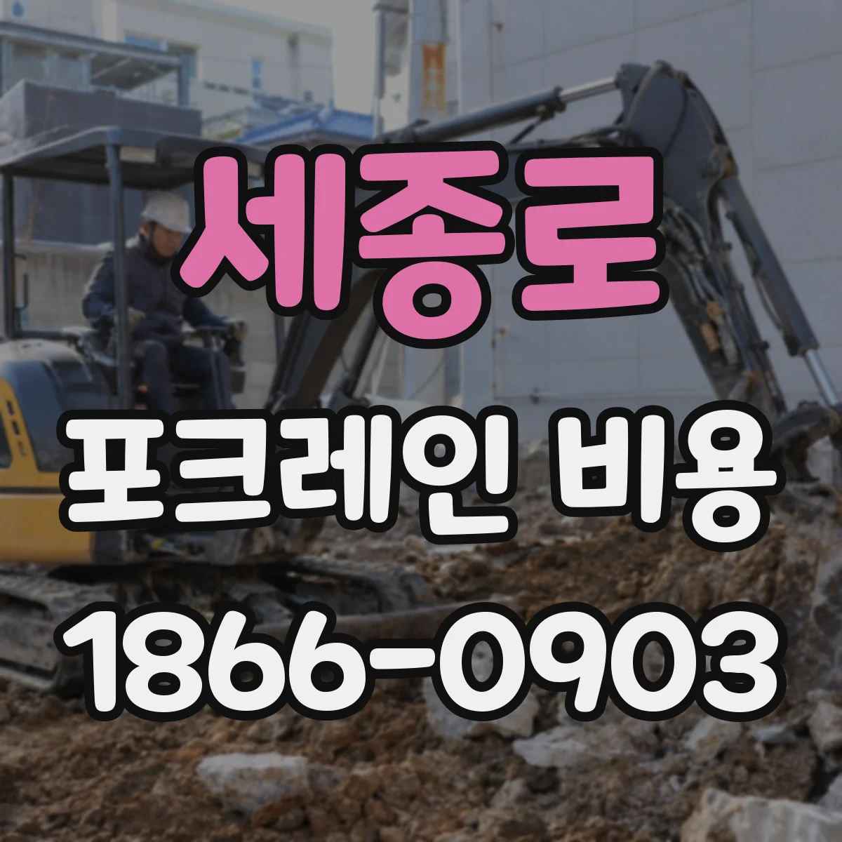 세종로 포크레인 비용