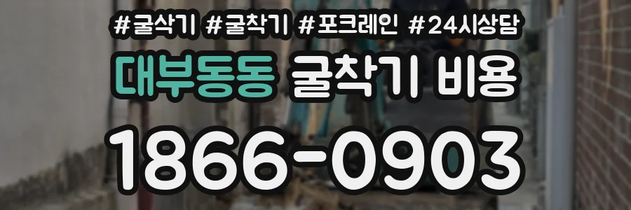대부동동 굴착기 비용
