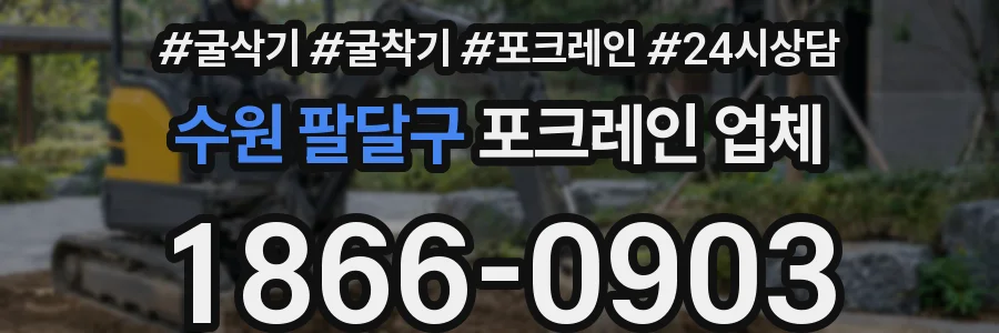 수원 팔달구 포크레인 업체