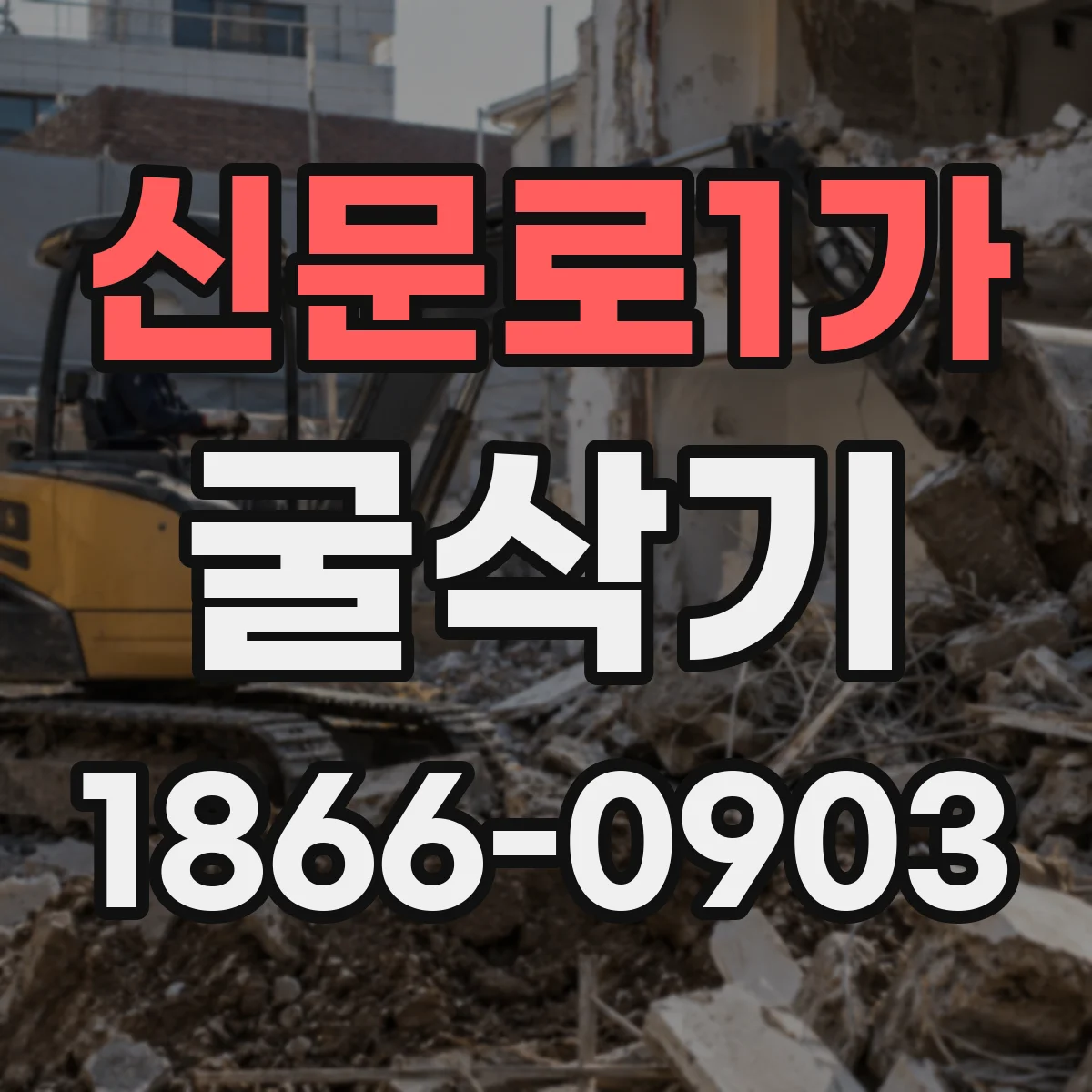 신문로1가 굴삭기