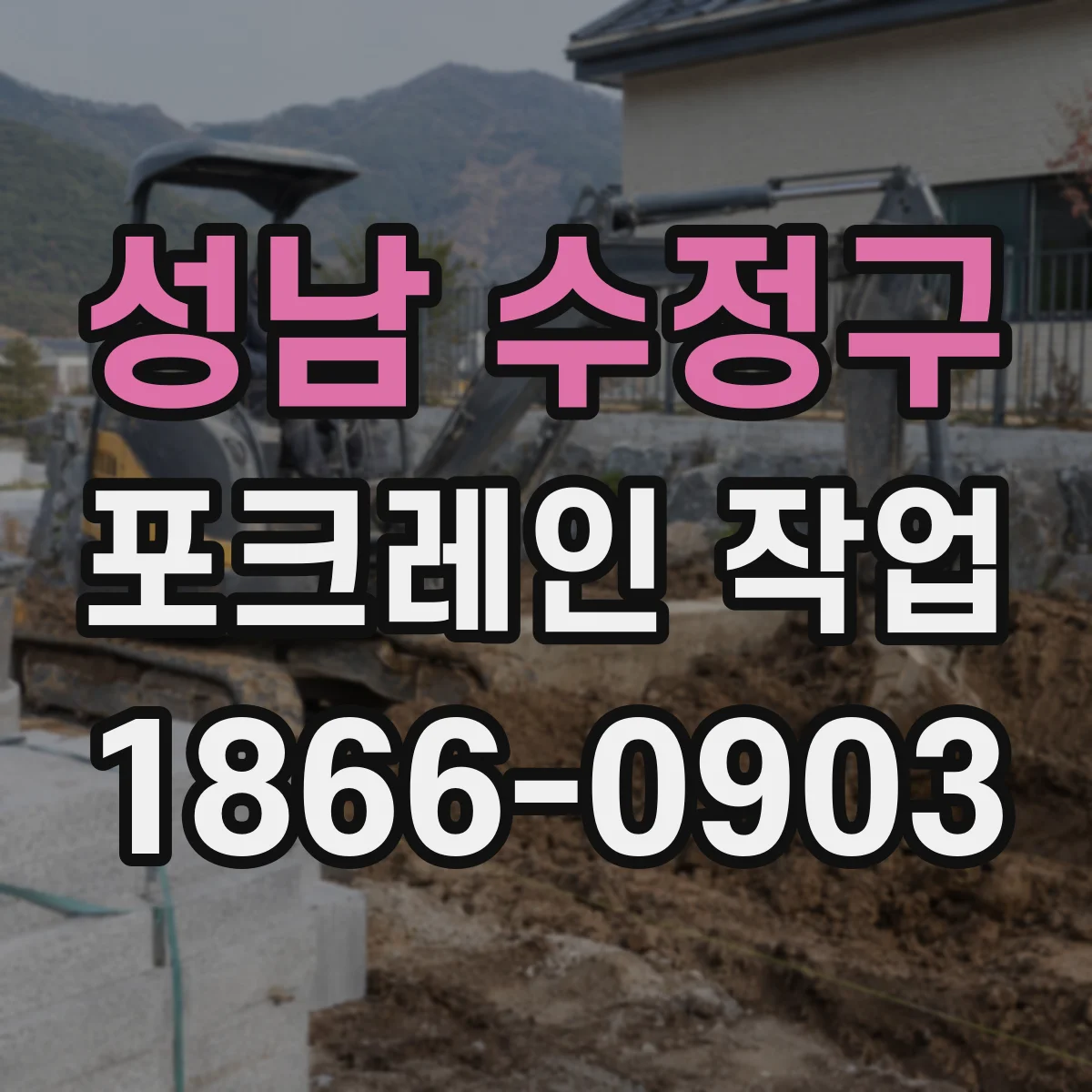 성남 수정구 포크레인 작업