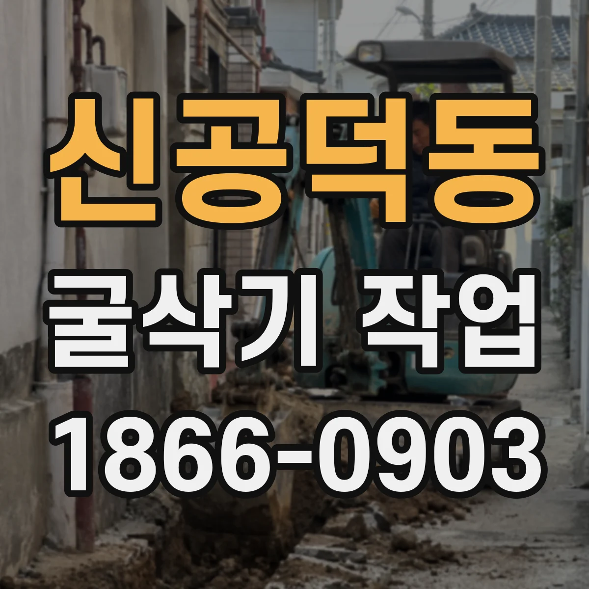 신공덕동 굴삭기 작업