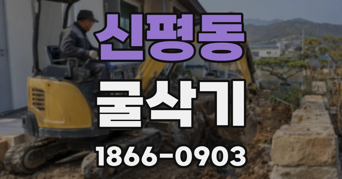 신평동 굴삭기