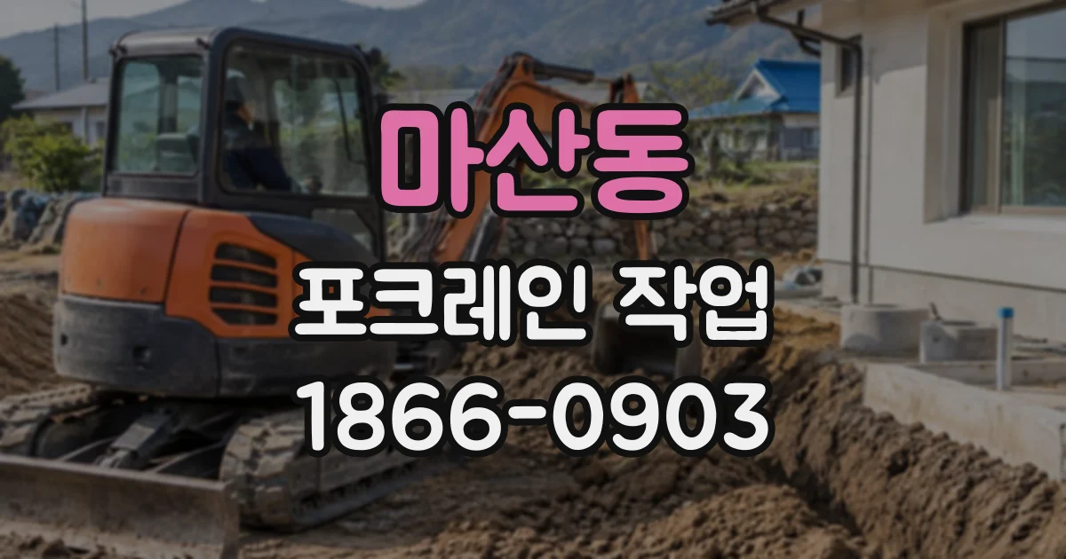 마산동 포크레인작업