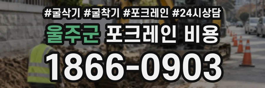울주군 포크레인비용 상담 전화 1866-0903