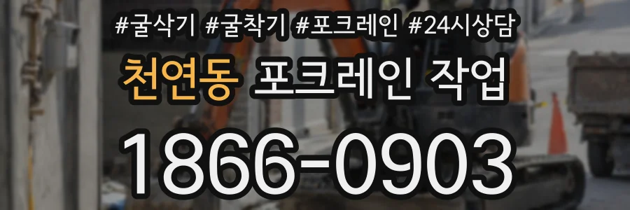 천연동 포크레인 작업