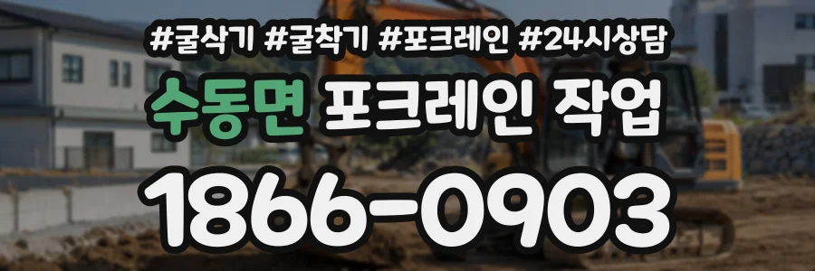 수동면 포크레인작업 상담 전화 1866-0903