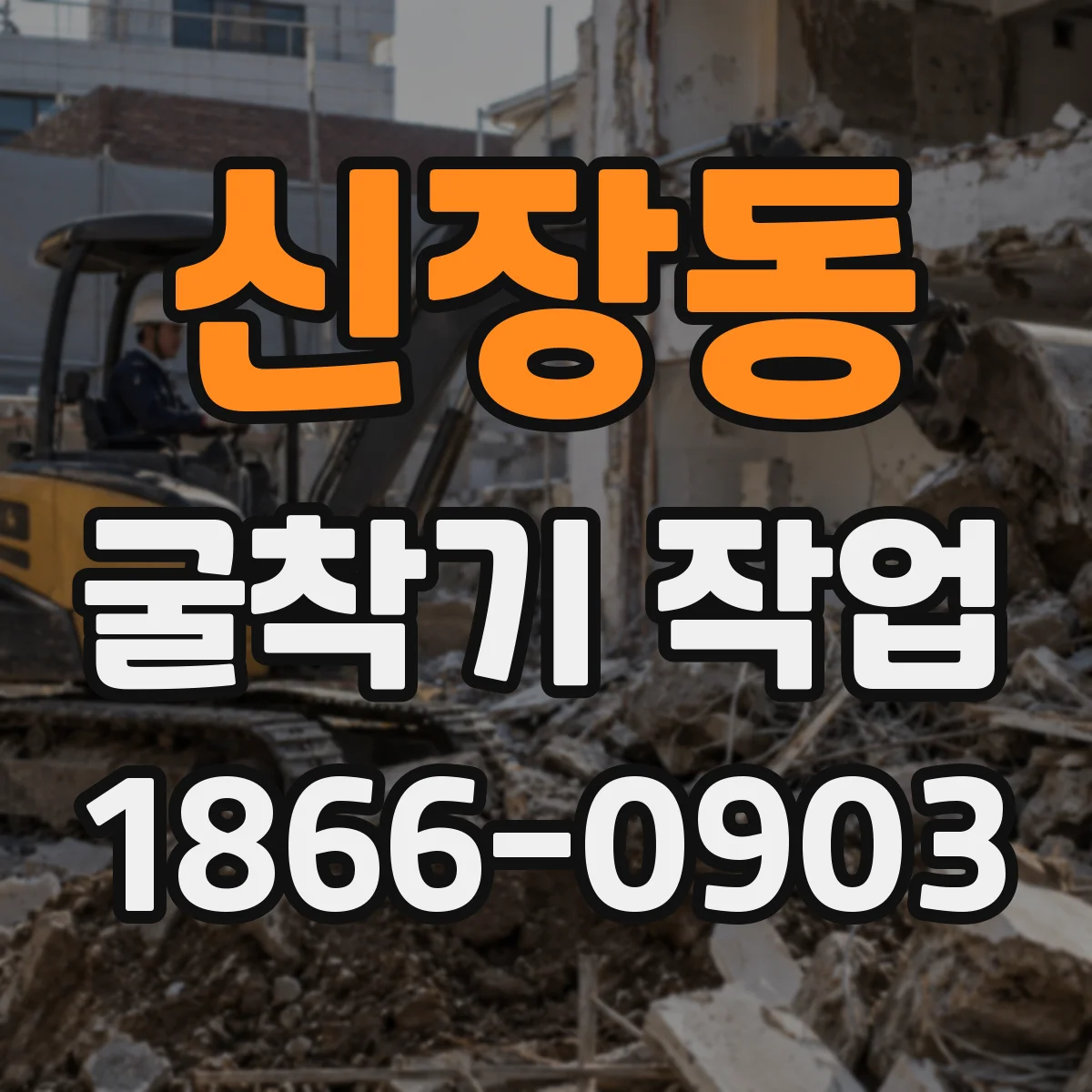 신장동 굴착기 작업