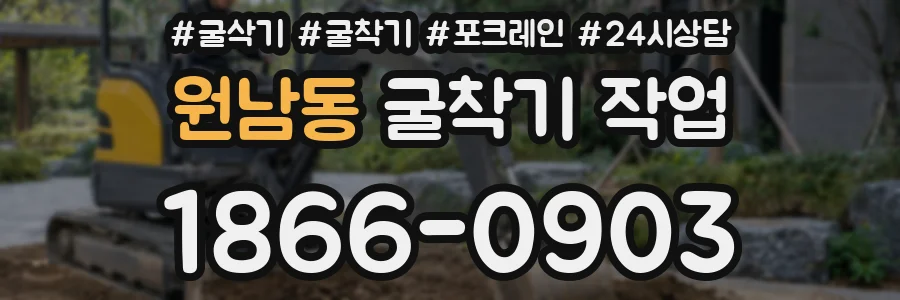 원남동 굴착기 작업
