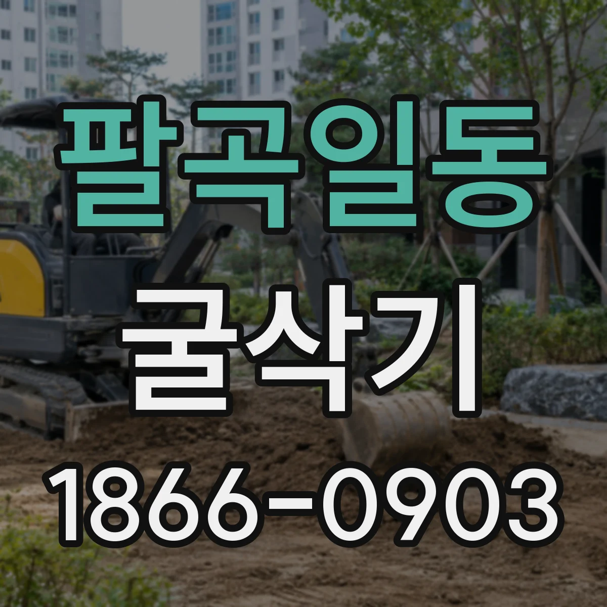 팔곡일동 굴삭기