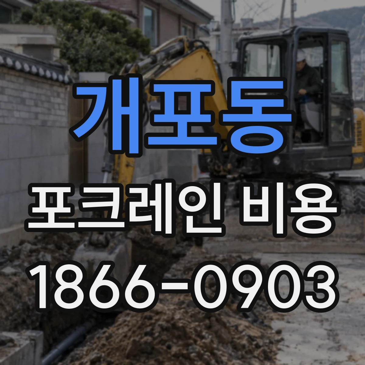 개포동 포크레인 비용