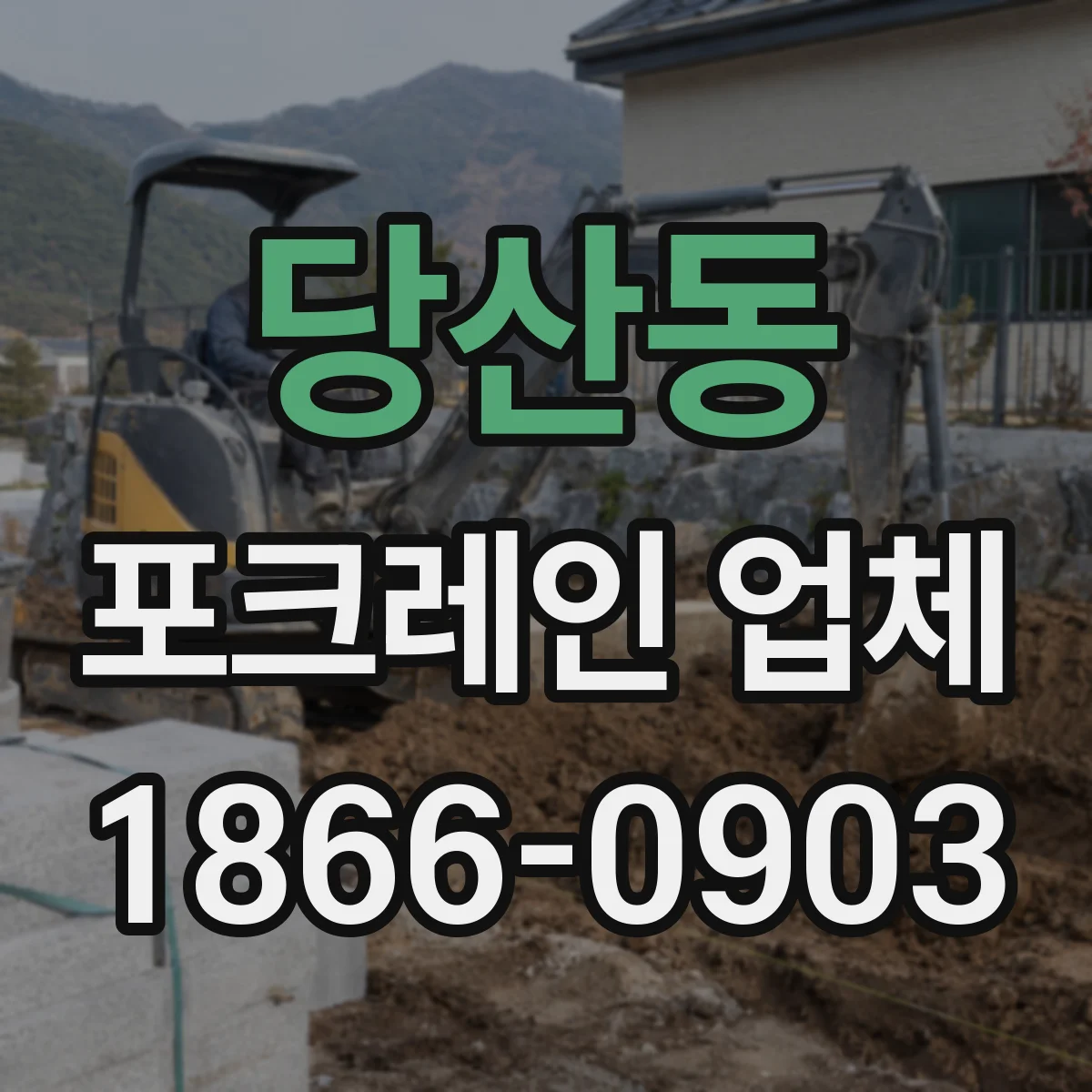 당산동 포크레인 업체