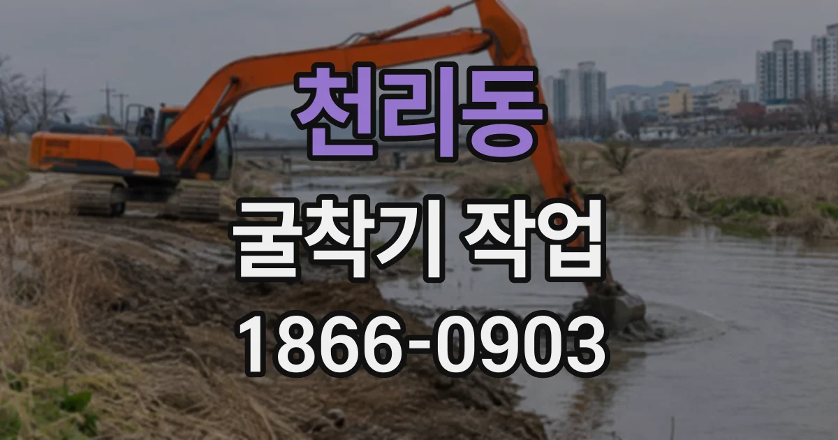 천리동 굴착기작업