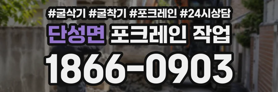 단성면 포크레인작업 상담 전화 1866-0903