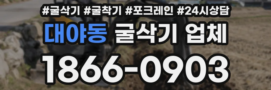 대야동 굴삭기 업체