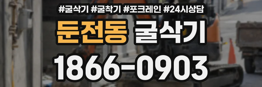 둔전동 굴삭기