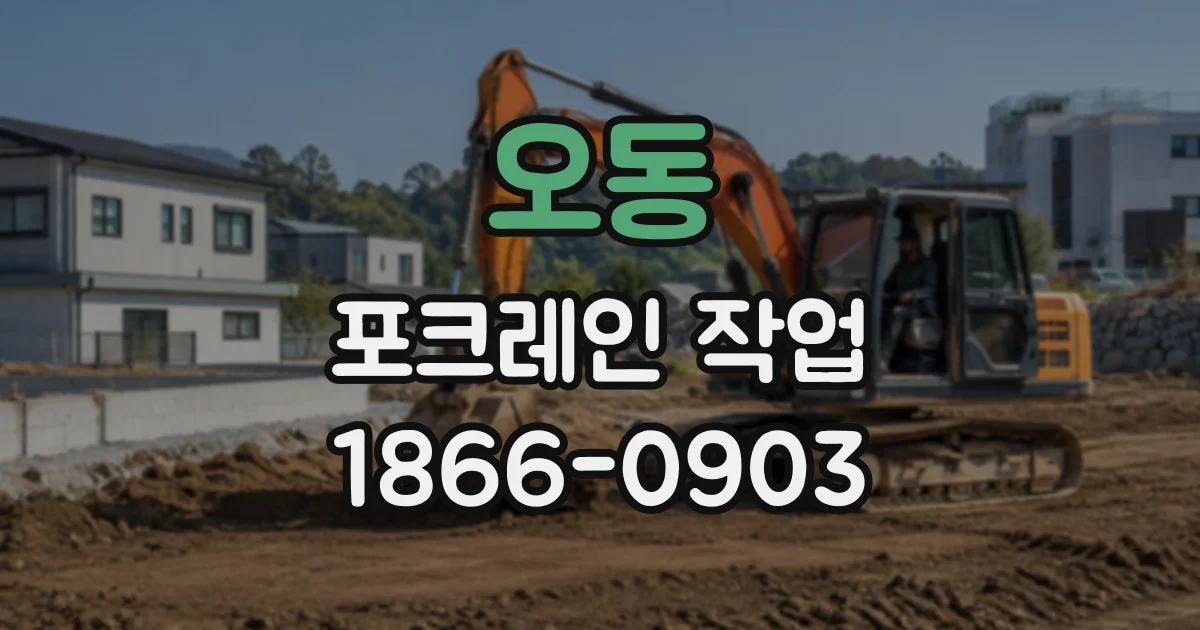 오동 포크레인작업