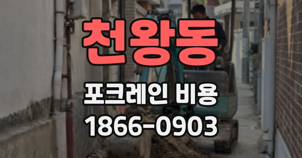 천왕동 포크레인 비용